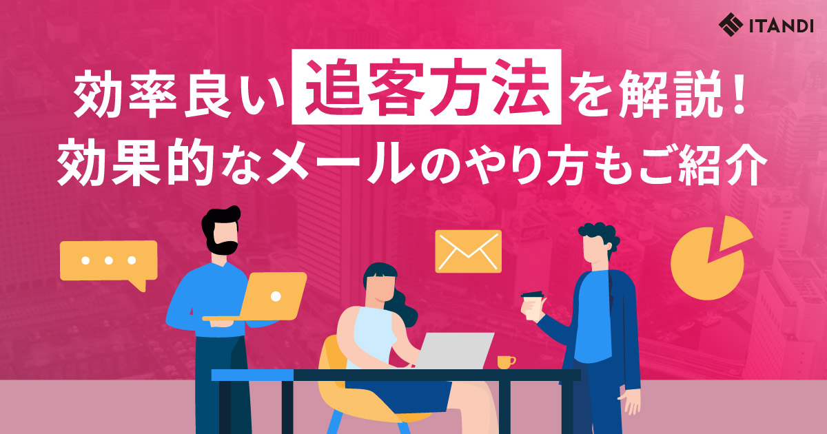 効率良い追客方法を解説!